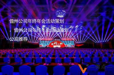 儋州公司年終盛典 卓越年會(huì)活動(dòng)策劃與企業(yè)文化活動(dòng)塑造